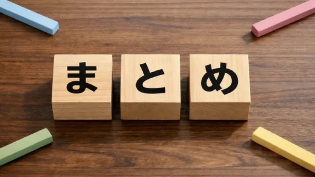 まとめ