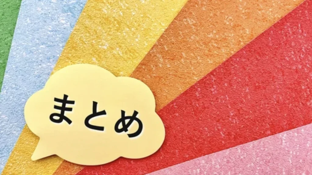 まとめ