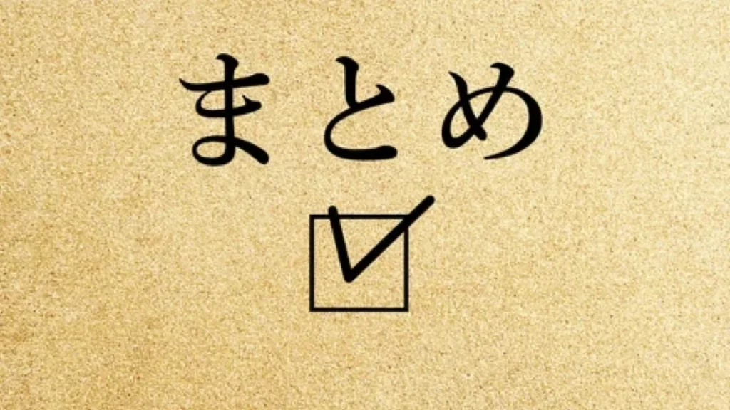 まとめ