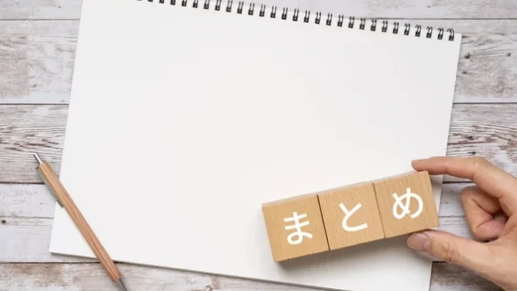 まとめ
