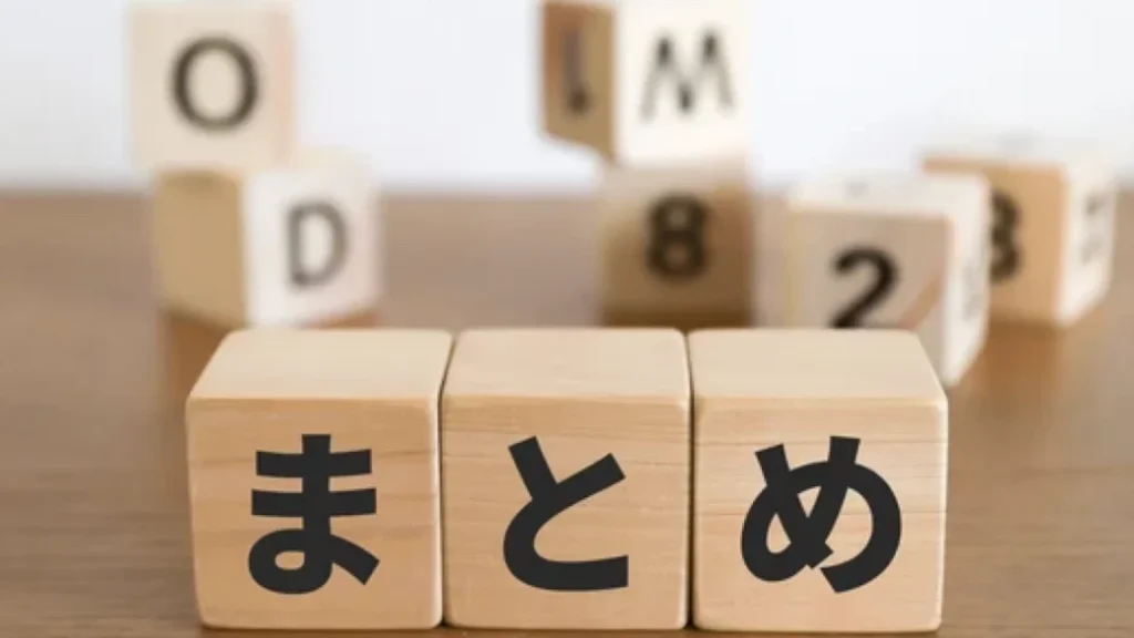 まとめ