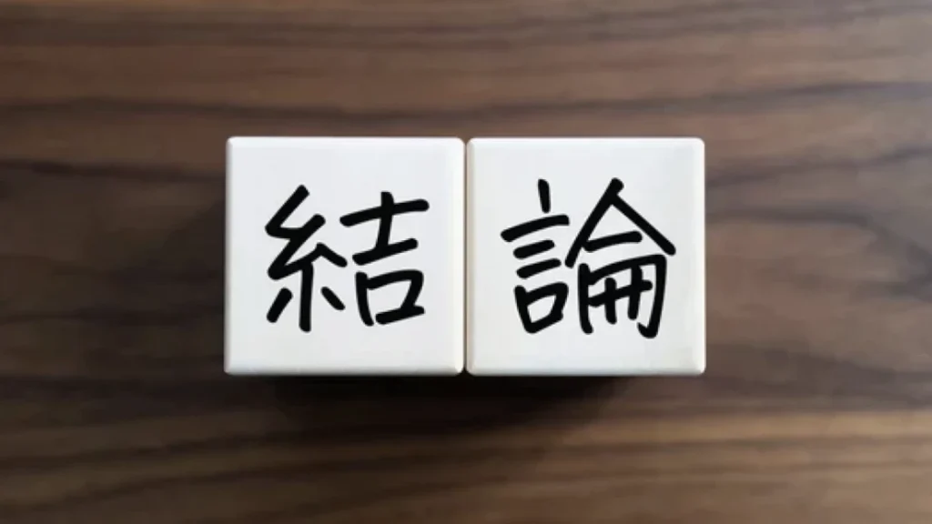 まとめ