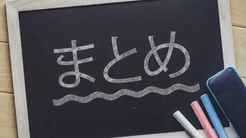 まとめ