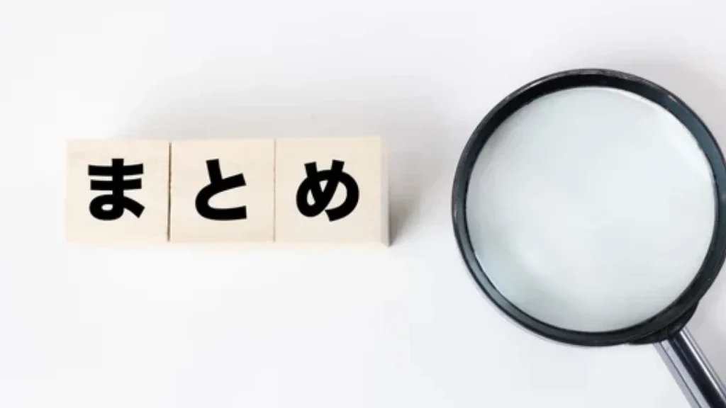 まとめ