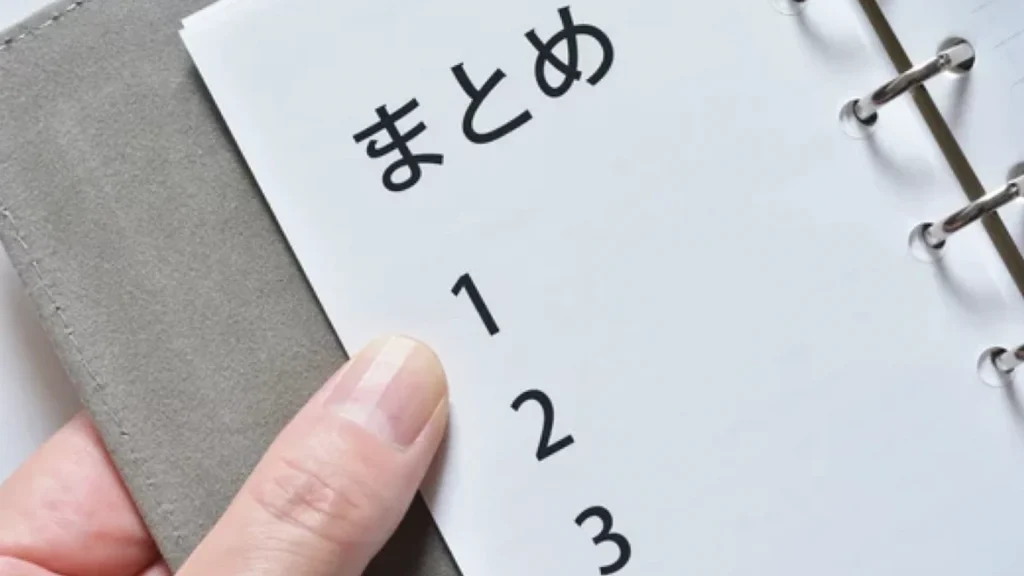 まとめ