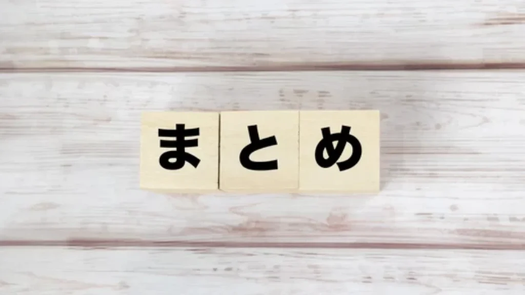 まとめ
