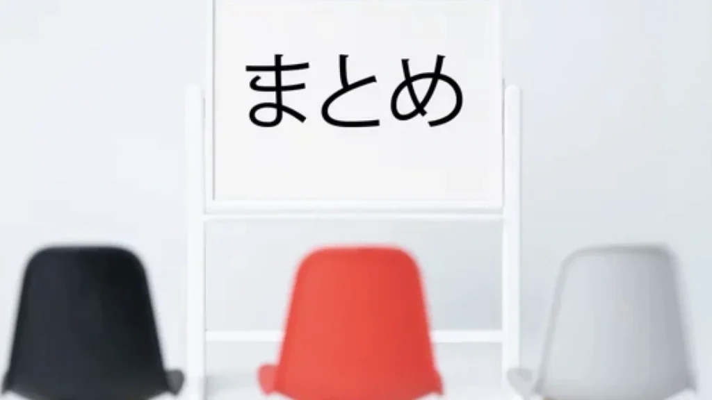 まとめ
