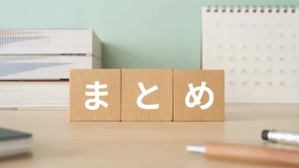まとめ